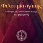 eBook: Φιλοτιμία ἀγάπης
