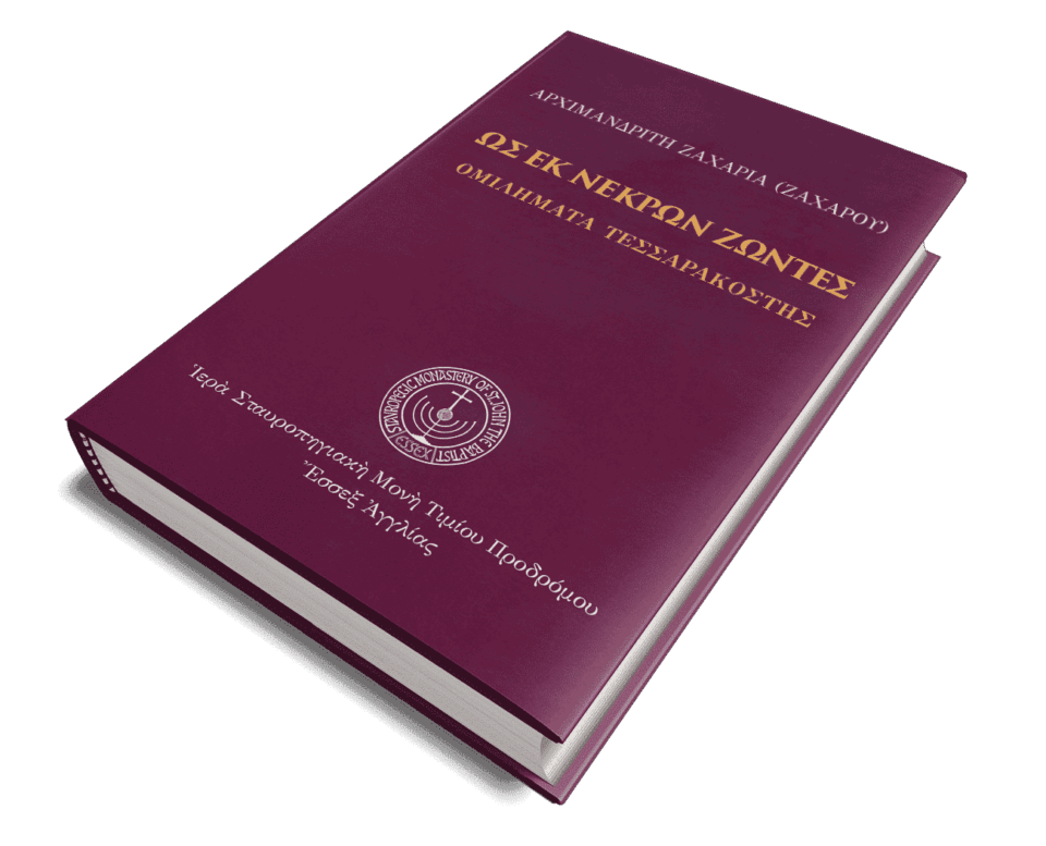 Ως εκ νεκρών ζώντες