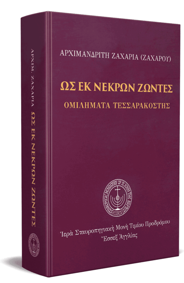 Ως εκ νεκρών ζώντες