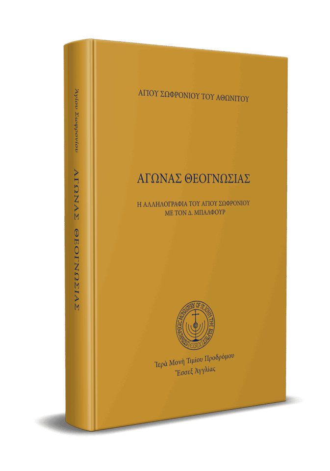 Αγώνας Θεογνωσίας