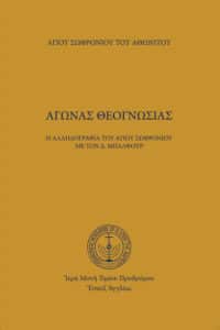 Ἀγώνας Θεογνωσίας