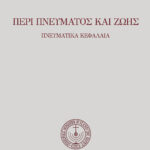 Περὶ Πνεύματος καὶ ζωῆς