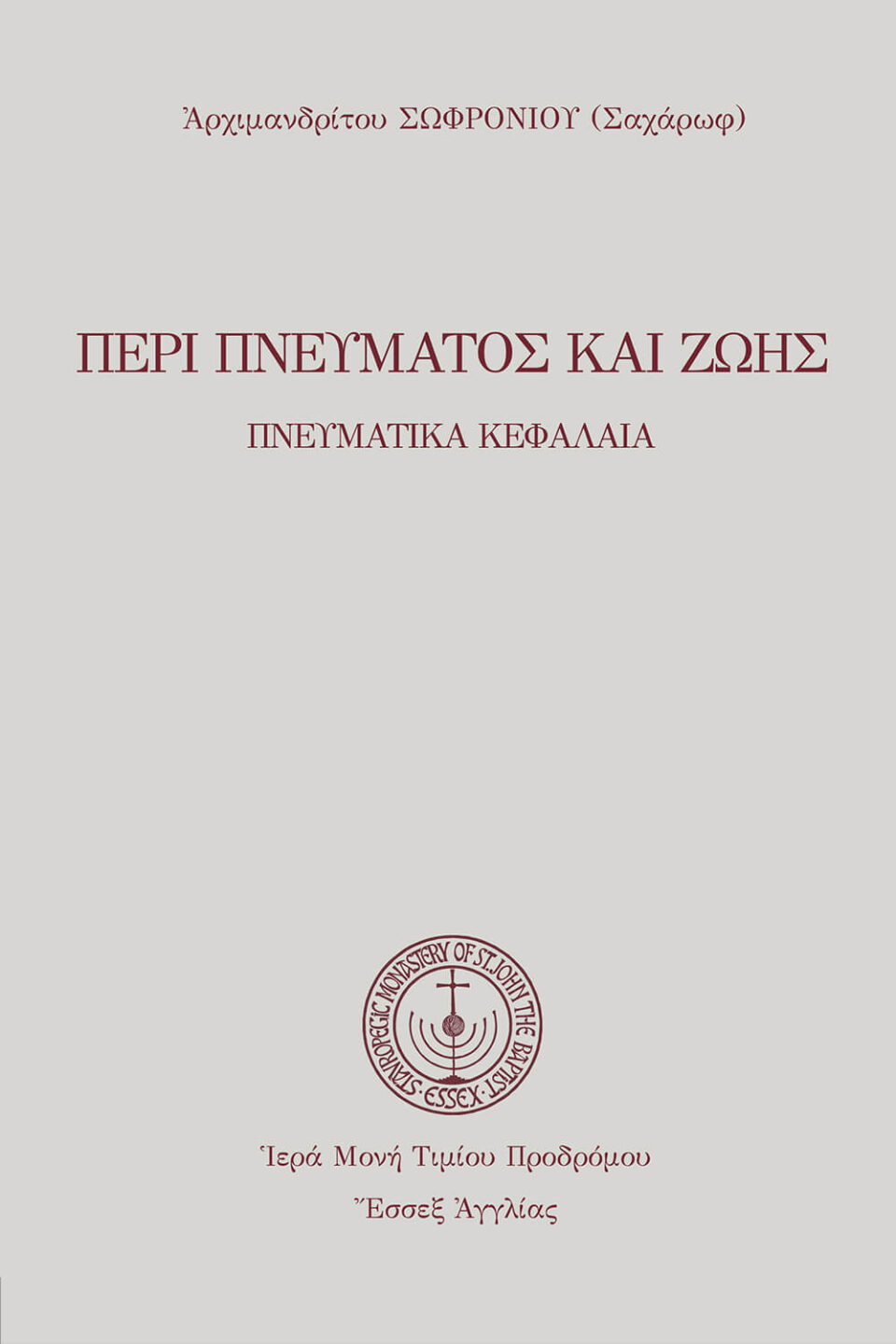 Περὶ Πνεύματος καὶ ζωῆς