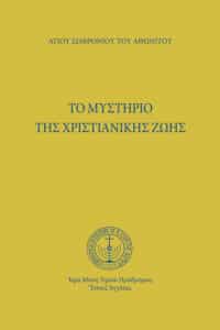Tὸ μυστήριο τῆς χριστιανικῆς ζωῆς