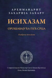 Иисихазам, орошавајућа пећ срца
