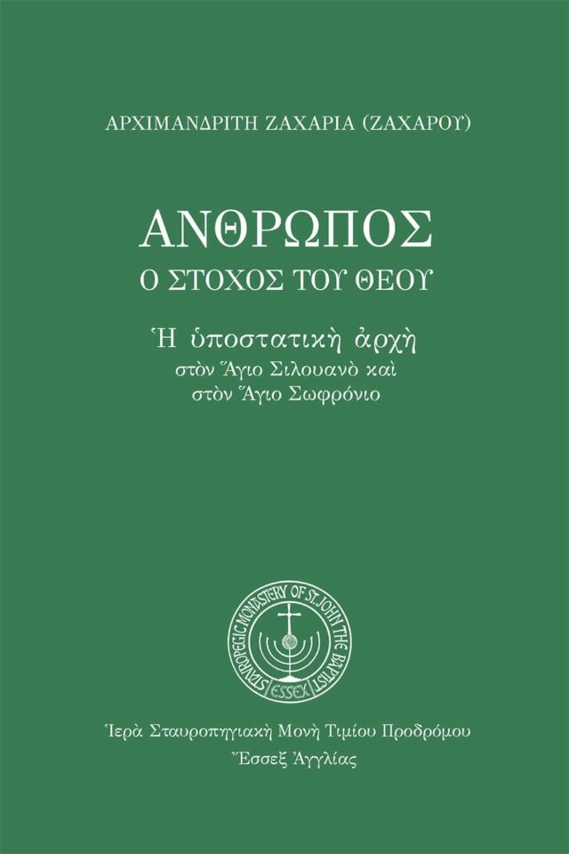 Ἄνθρωπος ὁ στόχος τοῦ Θεοῦ