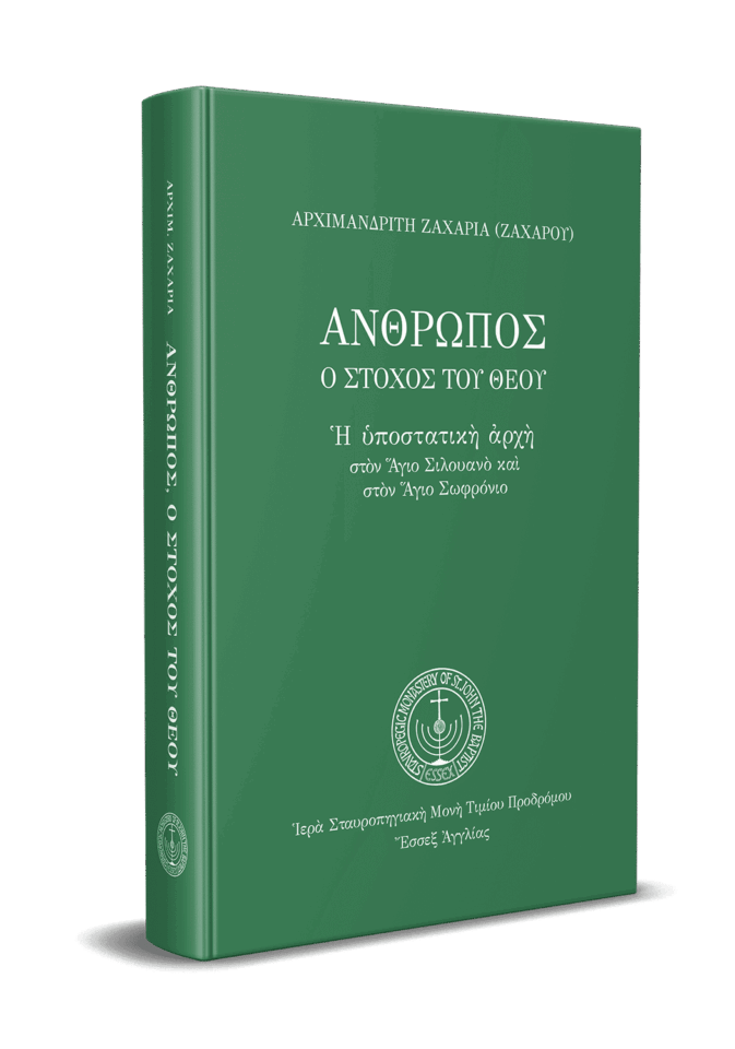 Ἄνθρωπος ὁ στόχος τοῦ Θεοῦ